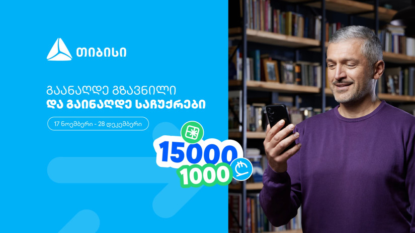 ჩაერთე თიბისის ფულადი გზავნილის განაღდების წინასაახალწლო გათამაშებაში