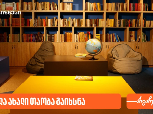 საქართველოს ბანკის მხარდაჭერით, ორთაჭალაში „სკოლა ახალი თაობა“ გაიხსნა