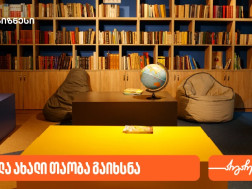 საქართველოს ბანკის მხარდაჭერით, ორთაჭალაში „სკოლა ახალი თაობა“ გაიხსნა