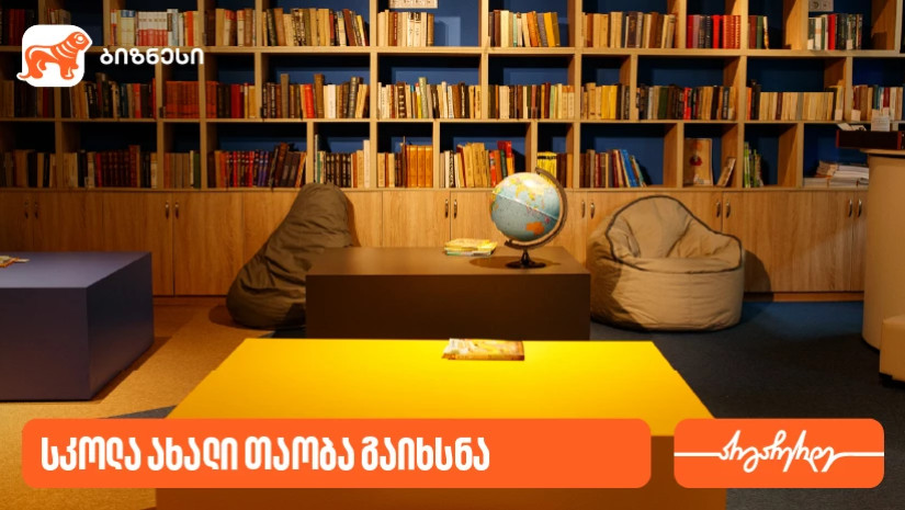 საქართველოს ბანკის მხარდაჭერით, ორთაჭალაში „სკოლა ახალი თაობა“ გაიხსნა