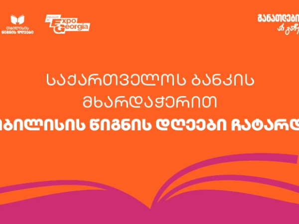 ExpoGeorgia-ს ორგანიზებითა და საქართველოს ბანკის მხარდაჭერით  თბილისის წიგნის დღეები 2025 გაიმართა
