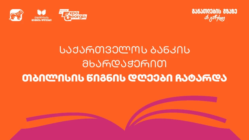 ExpoGeorgia-ს ორგანიზებითა და საქართველოს ბანკის მხარდაჭერით  თბილისის წიგნის დღეები 2025 გაიმართა