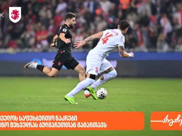 საქართველოს ნაკრები დღეს შეხვედრას ბულგარეთთან გამართავს- საქართველოს ბანკი  საქართველოს საფეხბურთო ნაკრების მთავარი სპონსორი