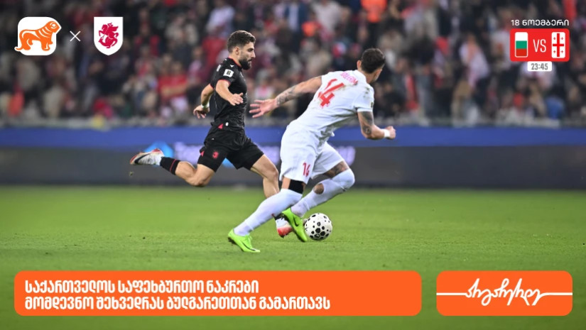 საქართველოს ნაკრები დღეს შეხვედრას ბულგარეთთან გამართავს- საქართველოს ბანკი  საქართველოს საფეხბურთო ნაკრების მთავარი სპონსორი