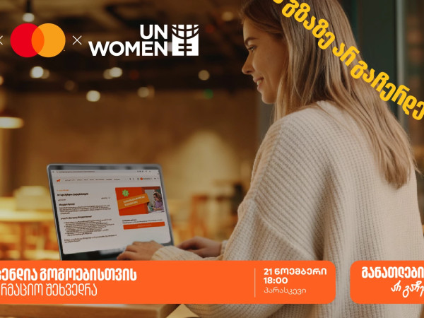 დაესწარი ონლაინ საინფორმაციო შეხვედრას ქალებისათვის სპეციალური სასწავლო კონკურსის- AI სტიპენდიის შესახებ და გაიგე როგორ მოიპოვო 100%-იანი დაფინანსება