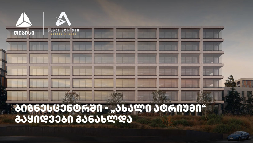 თიბისის მხარდაჭერით მშენებარე ბიზნესცენტრში - „ახალი ატრიუმი“ -  გაყიდვები განახლდა