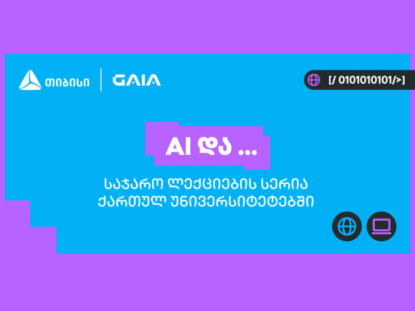 თიბისის და საქართველოს ხელოვნური ინტელექტის ასოციაციის პარტნიორობით საჯარო ლექციების სერია „AI და ...“ იწყება