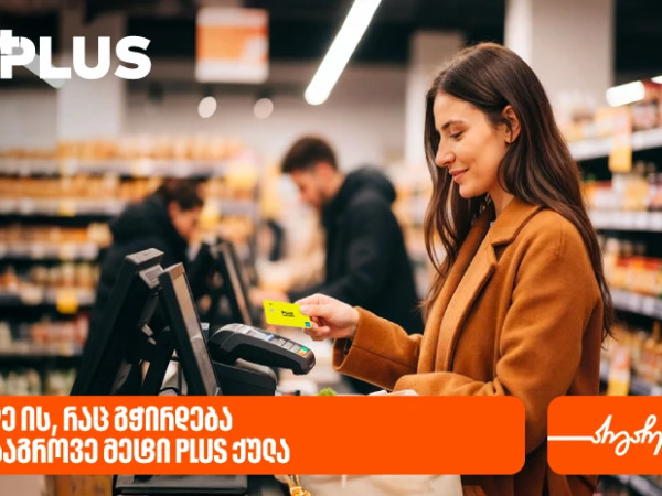 იყიდეთ ის, რაც გჭირდებათ და დააგროვეთ მეტი PLUS ქულა წლის ბოლომდე