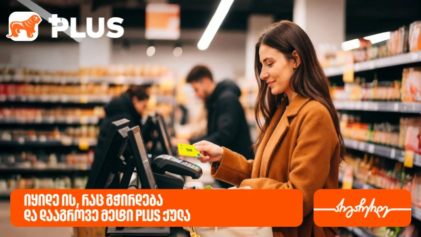 იყიდეთ ის, რაც გჭირდებათ და დააგროვეთ მეტი PLUS ქულა წლის ბოლომდე