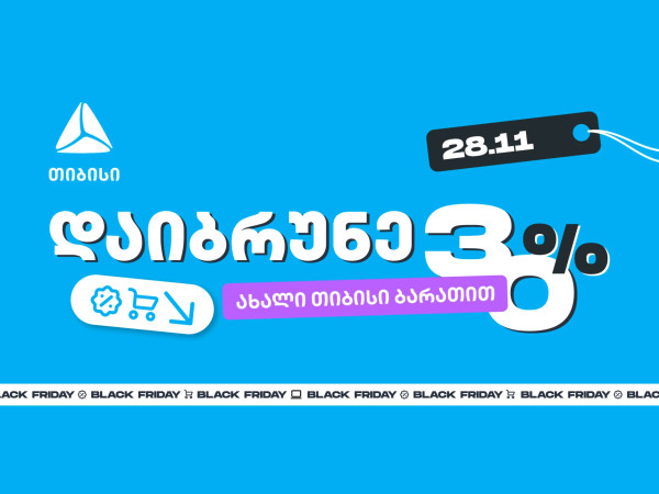 როგორ ვიშოპინგოთ შავ პარასკევს გონივრულად და დავიბრუნოთ უფრო მეტი თიბისისთან ერთად