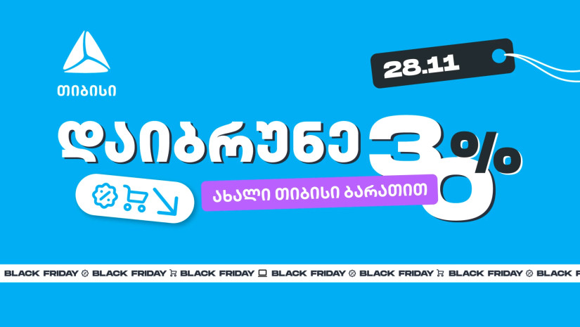 როგორ ვიშოპინგოთ შავ პარასკევს გონივრულად და დავიბრუნოთ უფრო მეტი თიბისისთან ერთად