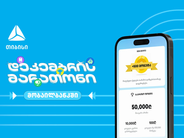 დაელოდე და გაიგე, როგორ მოიგო 50 000 ლარი თიბისის მობაილბანკში