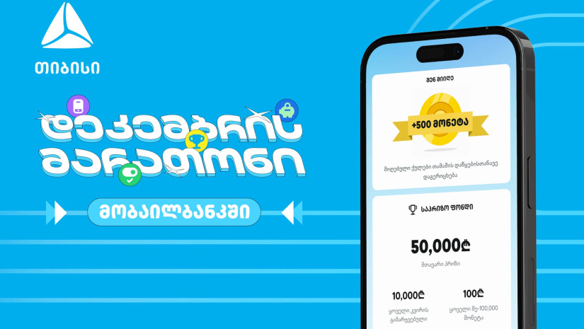 დაელოდე და გაიგე, როგორ მოიგო 50 000 ლარი თიბისის მობაილბანკში