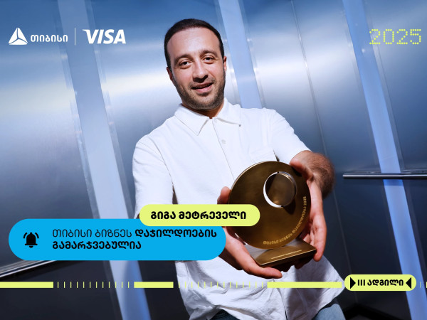 გიგა მეტრეველი