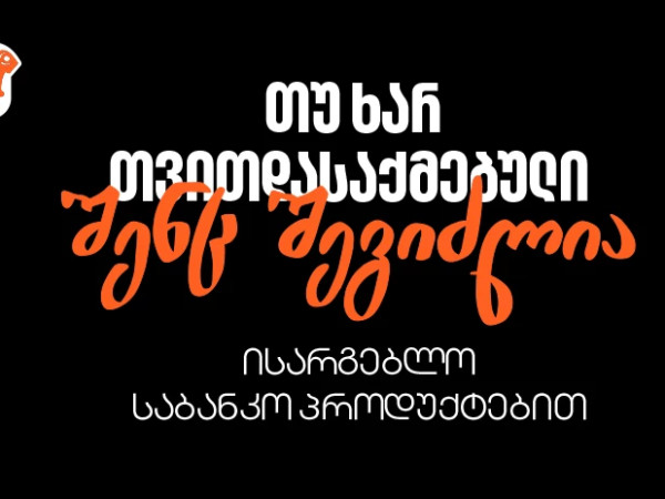 რა უნდა იცოდეთ, თუ თვითდასაქმებული ხართ