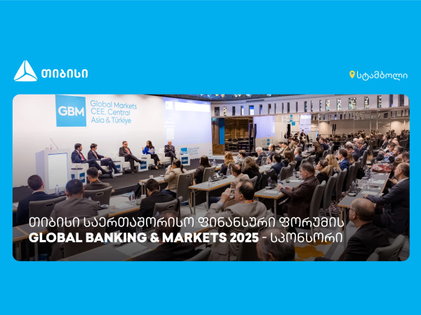 თიბისი საერთაშორისო ფორუმის - Global Banking & Markets CEE, Central Asia & Türkiye 2025 - სპონსორი იყო
