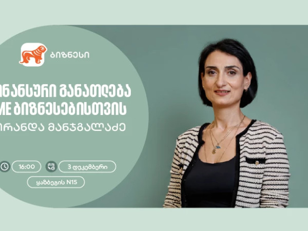 ფინანსური განათლება SME ბიზნესისთვის - საქართველოს ბანკის ორგანიზებით, ვორკშოპი გაიმართება