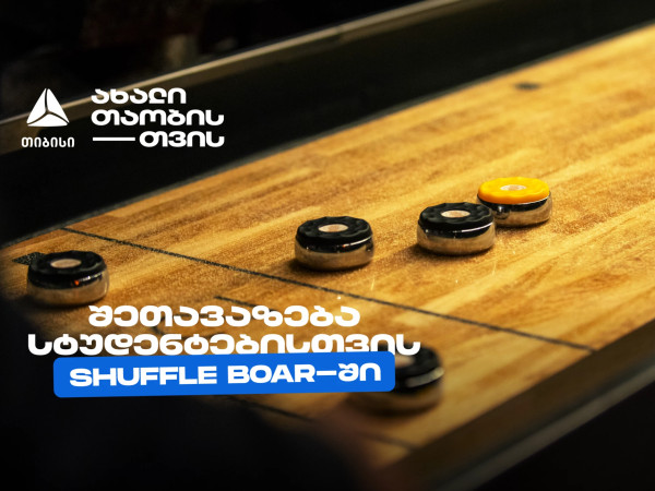 თიბისის კიდევ ერთი სტუდენტური შეთავაზება დეკემბერში