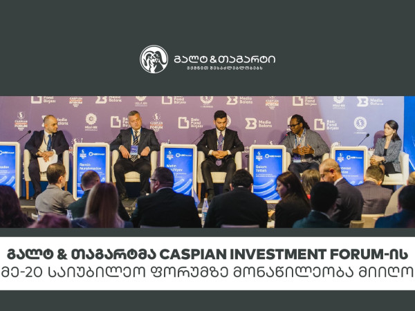 გალტ & თაგარტმა Caspian Investment Forum-ის მე-20 საიუბილეო ფორუმზე მონაწილეობა მიიღო
