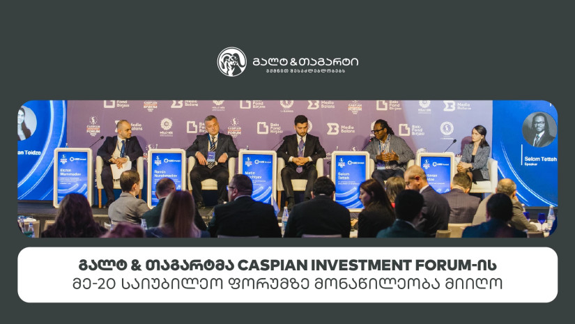 გალტ & თაგარტმა Caspian Investment Forum-ის მე-20 საიუბილეო ფორუმზე მონაწილეობა მიიღო