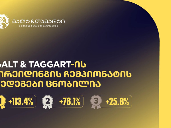 გალტ & თაგარტის თრეიდინგის ჩემპიონატის შედეგები ცნობილია