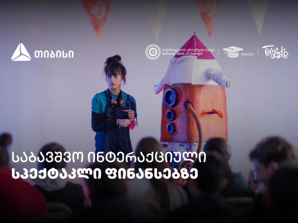 პირველი ქართული საბავშვო ინტერაქციული სპექტაკლი ფინანსური განათლების შესახებ   