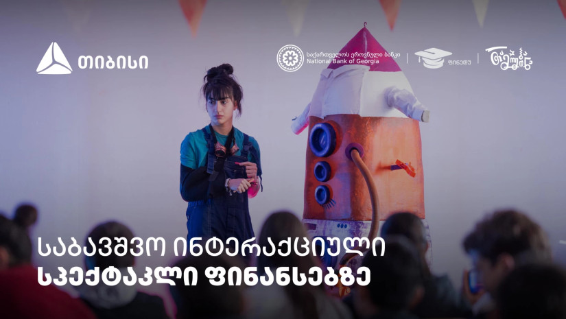 პირველი ქართული საბავშვო ინტერაქციული სპექტაკლი ფინანსური განათლების შესახებ   