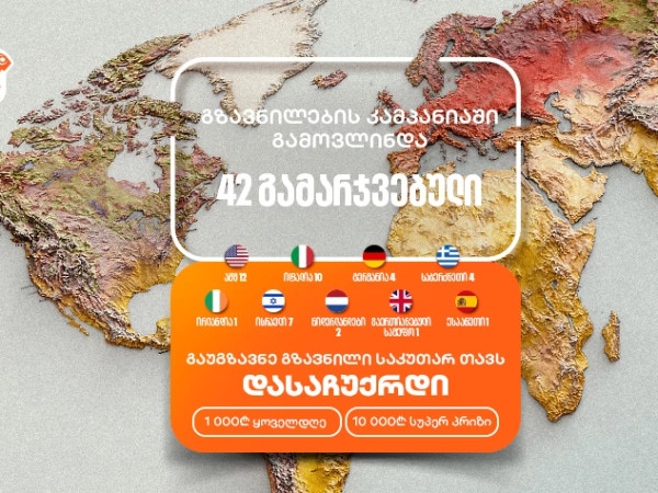 არ გამოგრჩეთ საქართველოს ბანკის „საკუთარ თავთან გზავნილის“  კამპანია  - მიიღეთ შანსი მოიგოთ 1,000 ან 10,000 ლარი