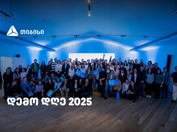 დემო დღე 2025 თიბისიში - მოტივაცია, გამჭვირვალეობა, სიახლეებისკენ სწრაფვა