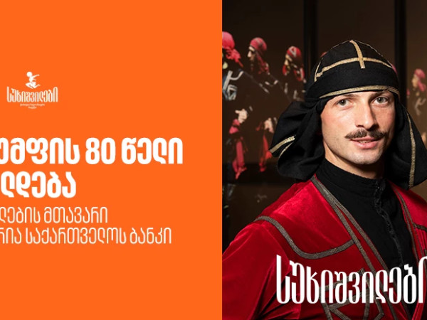 ტრიუმფის 80 წელი