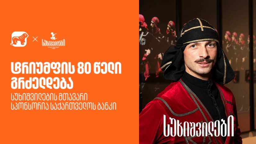 ტრიუმფის 80 წელი