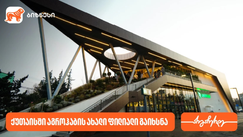 საქართველოს ბანკის პარტნიორმა კომპანია აგროჰაბმა ქუთაისში ახალი ფილიალი გახსნა