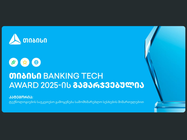 თიბისი Banking Tech Awards 2025-ის პრესტიჟული ჯილდოს მფლობელია  