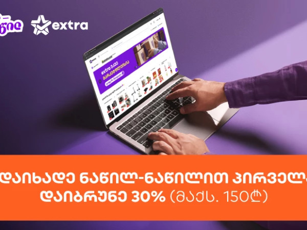 მიიღეთ 30%-იანი ქეშბექი extra.ge-ზე საქართველოს ბანკის ნაწილ-ნაწილით პირველად გადახდისას