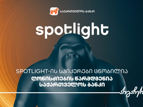 Spotlight-ის სპიკერები ცნობილია - ღონისძიების წარმდგენია საქართველოს ბანკი