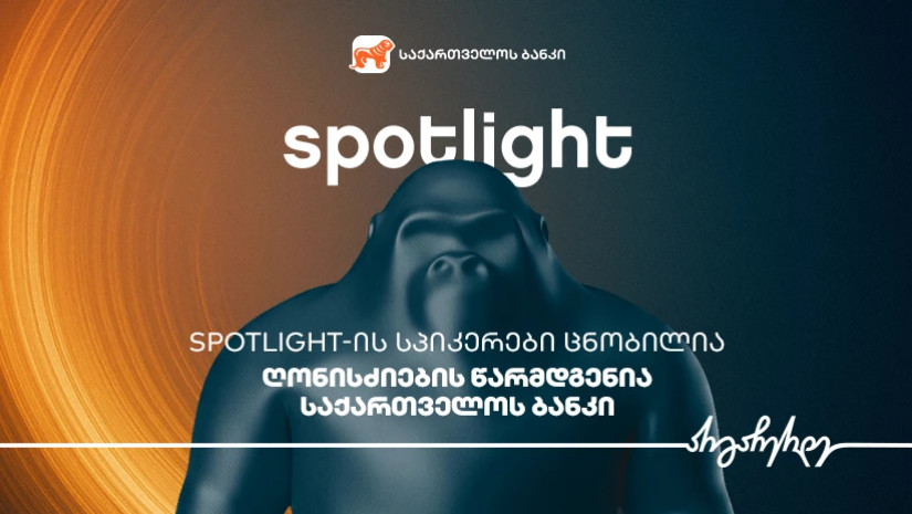 Spotlight-ის სპიკერები ცნობილია - ღონისძიების წარმდგენია საქართველოს ბანკი