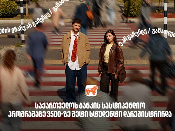 საქართველოს ბანკის სასტიპენდიო პროგრამაზე განაცხადი 3500-ზე მეტმა სტუდენტმა შემოიტანა - საქართველოს ბანკი, განათლების მთავარი მხარდამჭერი