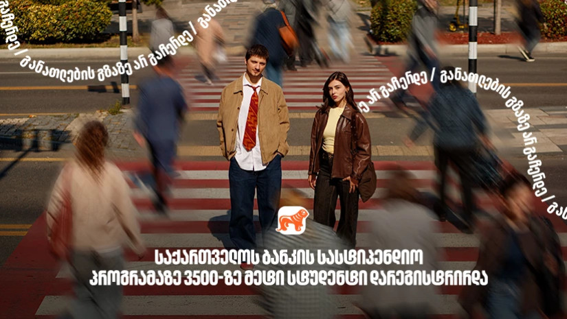 საქართველოს ბანკის სასტიპენდიო პროგრამაზე განაცხადი 3500-ზე მეტმა სტუდენტმა შემოიტანა - საქართველოს ბანკი, განათლების მთავარი მხარდამჭერი