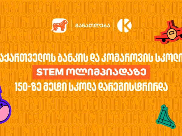 STEM ოლიმპიადაზე 150-ზე მეტი სკოლა დარეგისტრირდა - საქართველოს ბანკი, განათლების მთავარი მხარდამჭერი
