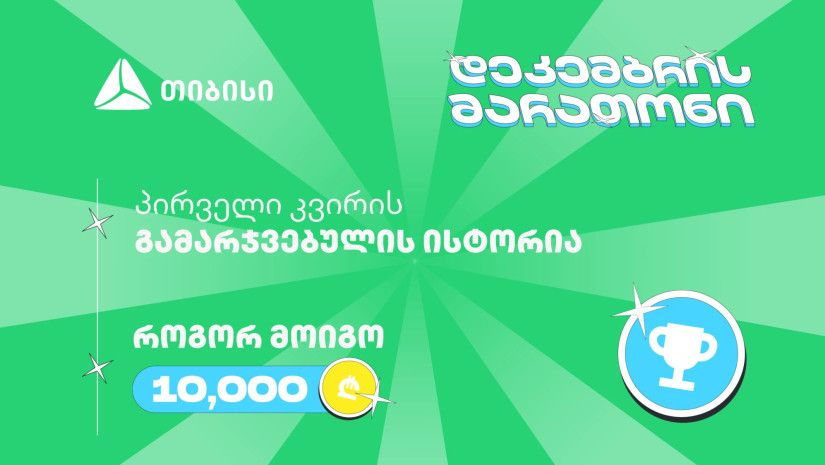 თიბისის დეკემბრის მარათონის პირველი გამარჯვებული - მთავარი სტრატეგია მოტივაციაა