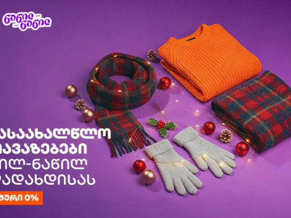 წინასაახალწლო შეთავაზებები საქართველოს ბანკისგან - ნაწილ-ნაწილით გადახდისას