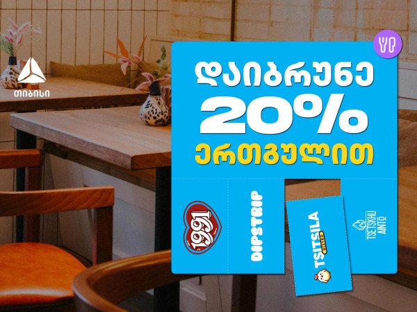 გადაიხადე ერთგული ბარათით შერჩეულ კვების ობიექტებში  და დაიბრუნე თანხის 20% ულიმიტოდ