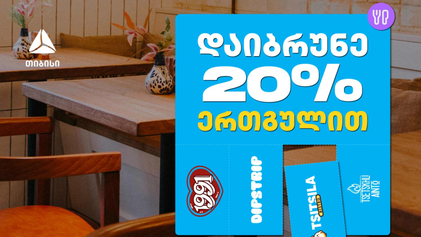 გადაიხადე ერთგული ბარათით შერჩეულ კვების ობიექტებში  და დაიბრუნე თანხის 20% ულიმიტოდ