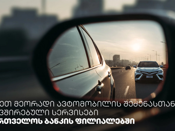 მიიღეთ მეორადი ავტომობილის შეძენასთან დაკავშირებული სერვისები საქართველოს ბანკის ფილიალებში