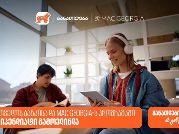 საქართველოს ბანკისა და MAC Georgia-ს პროგრამაში 68 სტიპენდიატი გამოვლინდა