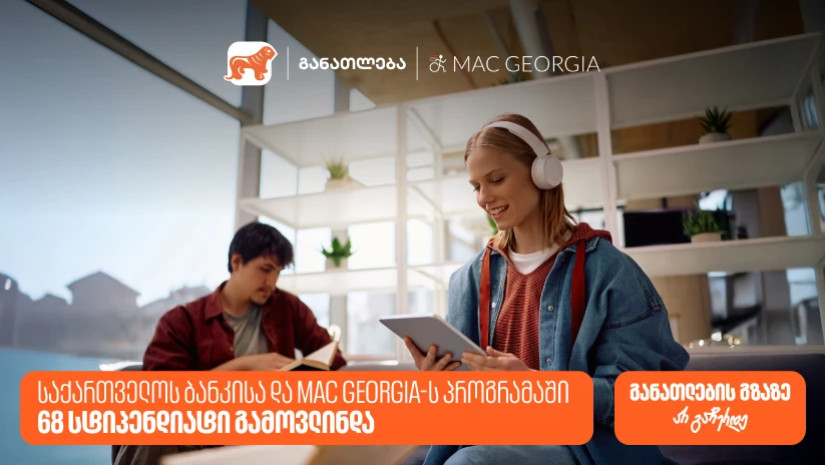 საქართველოს ბანკისა და MAC Georgia-ს პროგრამაში 68 სტიპენდიატი გამოვლინდა