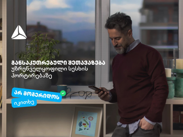 არ მოგერიდოს, იკითხე“-  დეკემბერი თიბისიში უზრუნველყოფილი სამომხმარებლო სესხის პორტირებისთვის საუკეთესო დროა