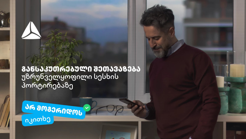 არ მოგერიდოს, იკითხე“-  დეკემბერი თიბისიში უზრუნველყოფილი სამომხმარებლო სესხის პორტირებისთვის საუკეთესო დროა