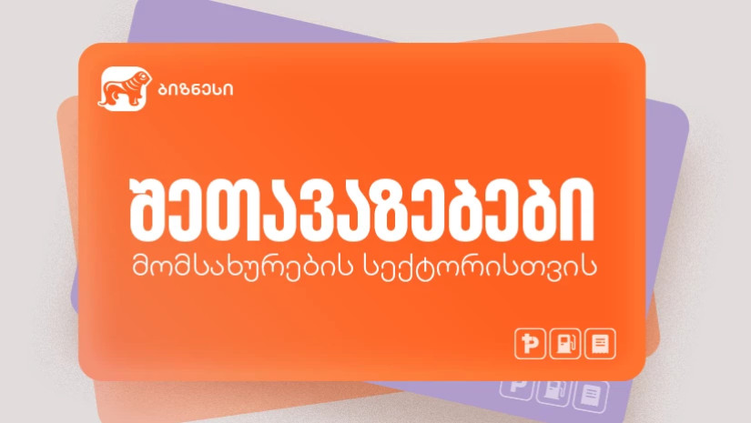 საქართველოს ბანკის სპეციალური შეთავაზებები მომსახურების სექტორში მომუშავე ბიზნესისთვის