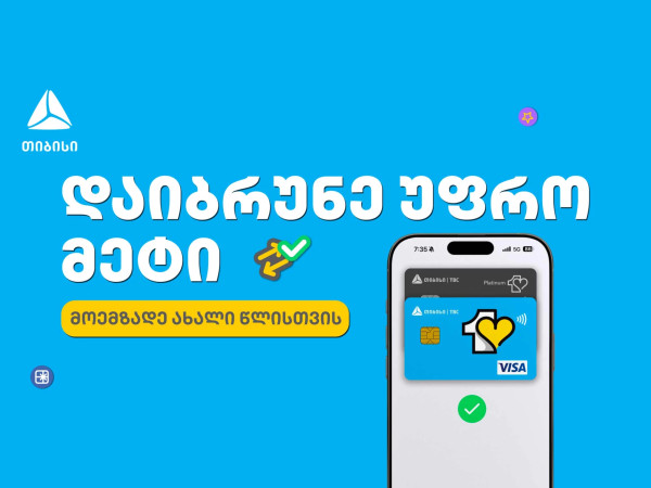 მოემზადე საახალწლოდ თიბისის ერთგული ბარათით და დაზოგე ყველაზე ხარჯიან პერიოდში